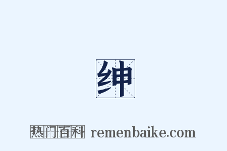 搢绅録是什么意思的图片